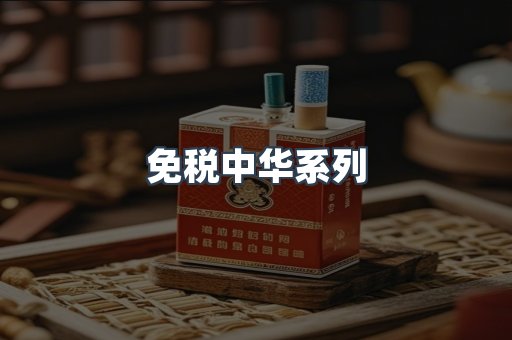 免税中华系列