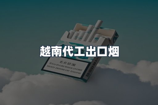 越南代工出口烟