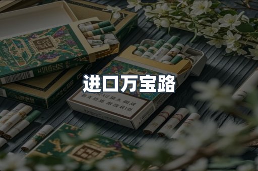 进口万宝路